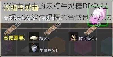 迷你世界中的浓缩牛奶糖DIY教程：探究浓缩牛奶糖的合成制作方法