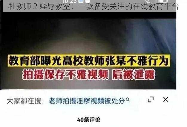 牡教师 2 婬辱教室：一款备受关注的在线教育平台