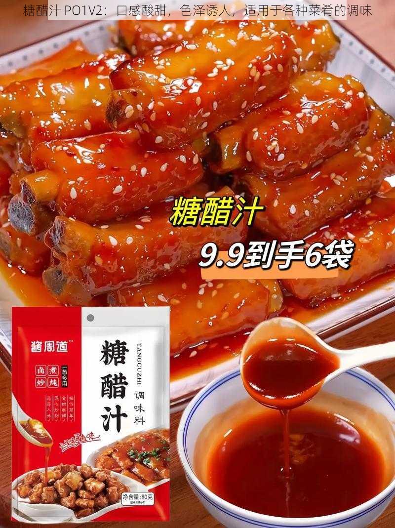 糖醋汁 PO1V2：口感酸甜，色泽诱人，适用于各种菜肴的调味