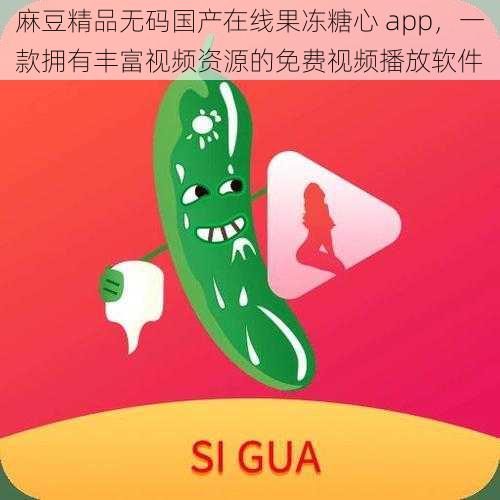 麻豆精品无码国产在线果冻糖心 app，一款拥有丰富视频资源的免费视频播放软件