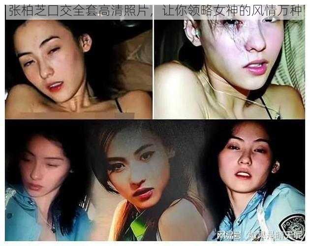 张柏芝囗交全套高清照片，让你领略女神的风情万种