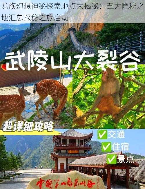 龙族幻想神秘探索地点大揭秘：五大隐秘之地汇总探秘之旅启动