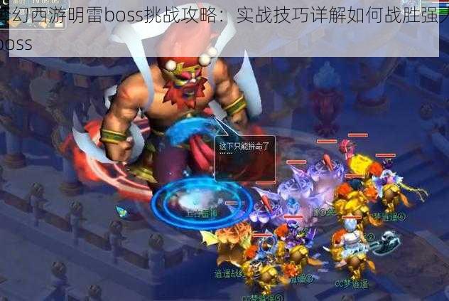 梦幻西游明雷boss挑战攻略：实战技巧详解如何战胜强大boss