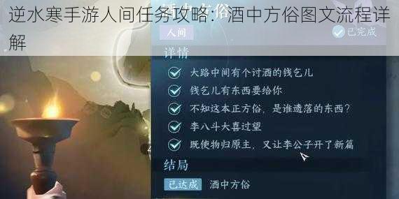 逆水寒手游人间任务攻略：酒中方俗图文流程详解