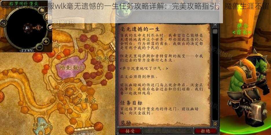 魔兽世界怀旧服wlk毫无遗憾的一生任务攻略详解：完美攻略指引，魔兽生涯不留遗憾