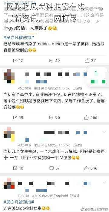 网曝吃瓜黑料泄密在线一二，最新资讯，一网打尽