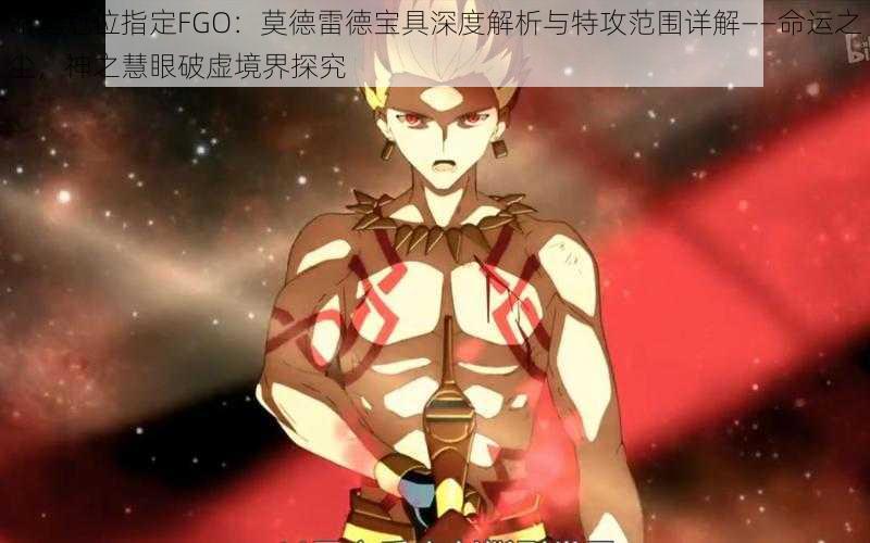 命运冠位指定FGO：莫德雷德宝具深度解析与特攻范围详解——命运之尘，神之慧眼破虚境界探究