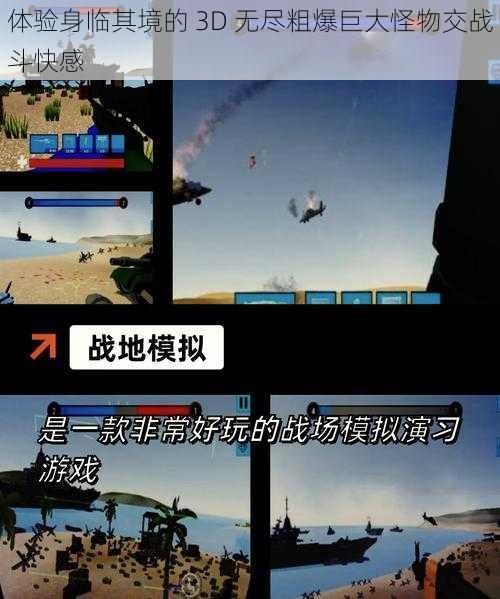 体验身临其境的 3D 无尽粗爆巨大怪物交战斗快感