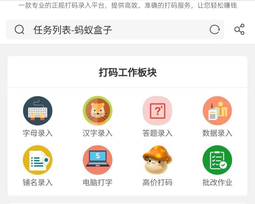 一款专业的正规打码录入平台，提供高效、准确的打码服务，让您轻松赚钱