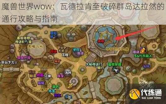 魔兽世界wow：瓦德拉肯至破碎群岛达拉然的通行攻略与指南