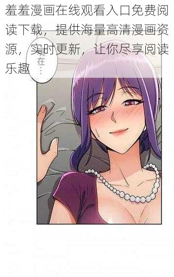 羞羞漫画在线观看入口免费阅读下载，提供海量高清漫画资源，实时更新，让你尽享阅读乐趣