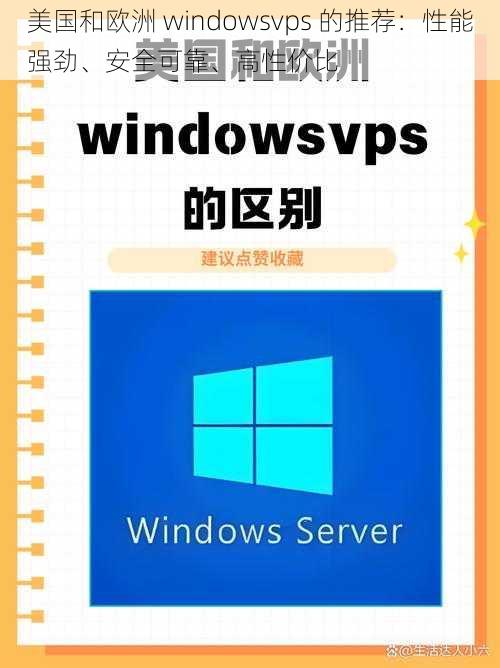 美国和欧洲 windowsvps 的推荐：性能强劲、安全可靠、高性价比