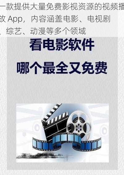 一款提供大量免费影视资源的视频播放 App，内容涵盖电影、电视剧、综艺、动漫等多个领域