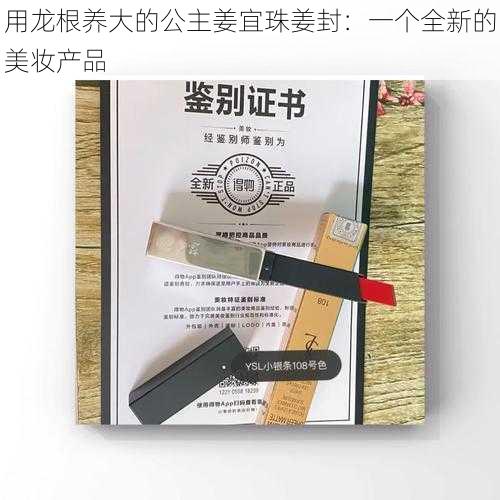 用龙根养大的公主姜宜珠姜封：一个全新的美妆产品