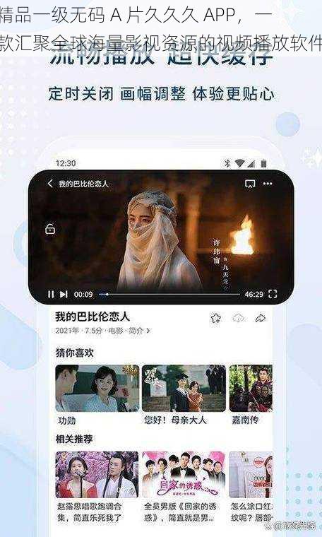 精品一级无码 A 片久久久 APP，一款汇聚全球海量影视资源的视频播放软件