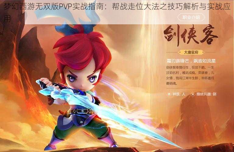 梦幻西游无双版PVP实战指南：帮战走位大法之技巧解析与实战应用