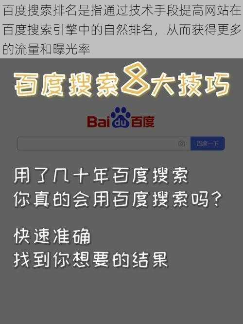 百度搜索排名是指通过技术手段提高网站在百度搜索引擎中的自然排名，从而获得更多的流量和曝光率