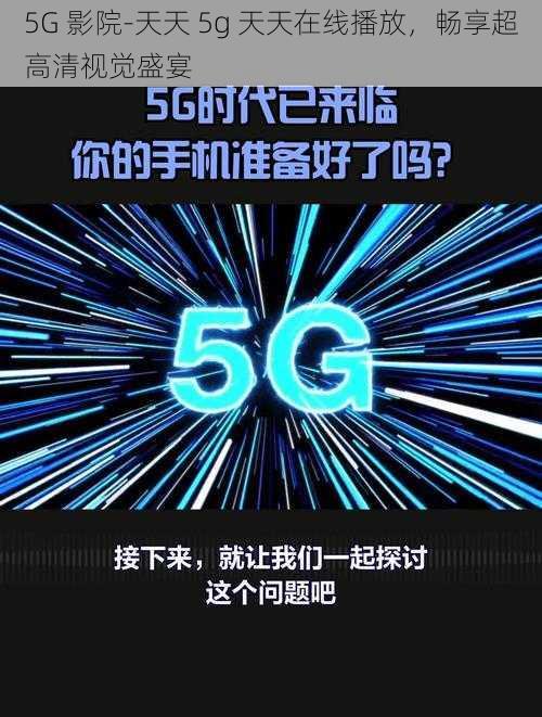 5G 影院-天天 5g 天天在线播放，畅享超高清视觉盛宴