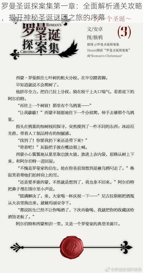 罗曼圣诞探案集第一章：全面解析通关攻略，揭开神秘圣诞谜团之旅的序幕