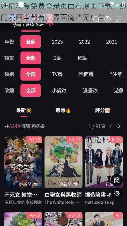 妖精动漫免费登录页面看漫画下载，热门漫画全都有，界面简洁无广告