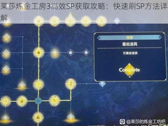 莱莎炼金工房3高效SP获取攻略：快速刷SP方法详解