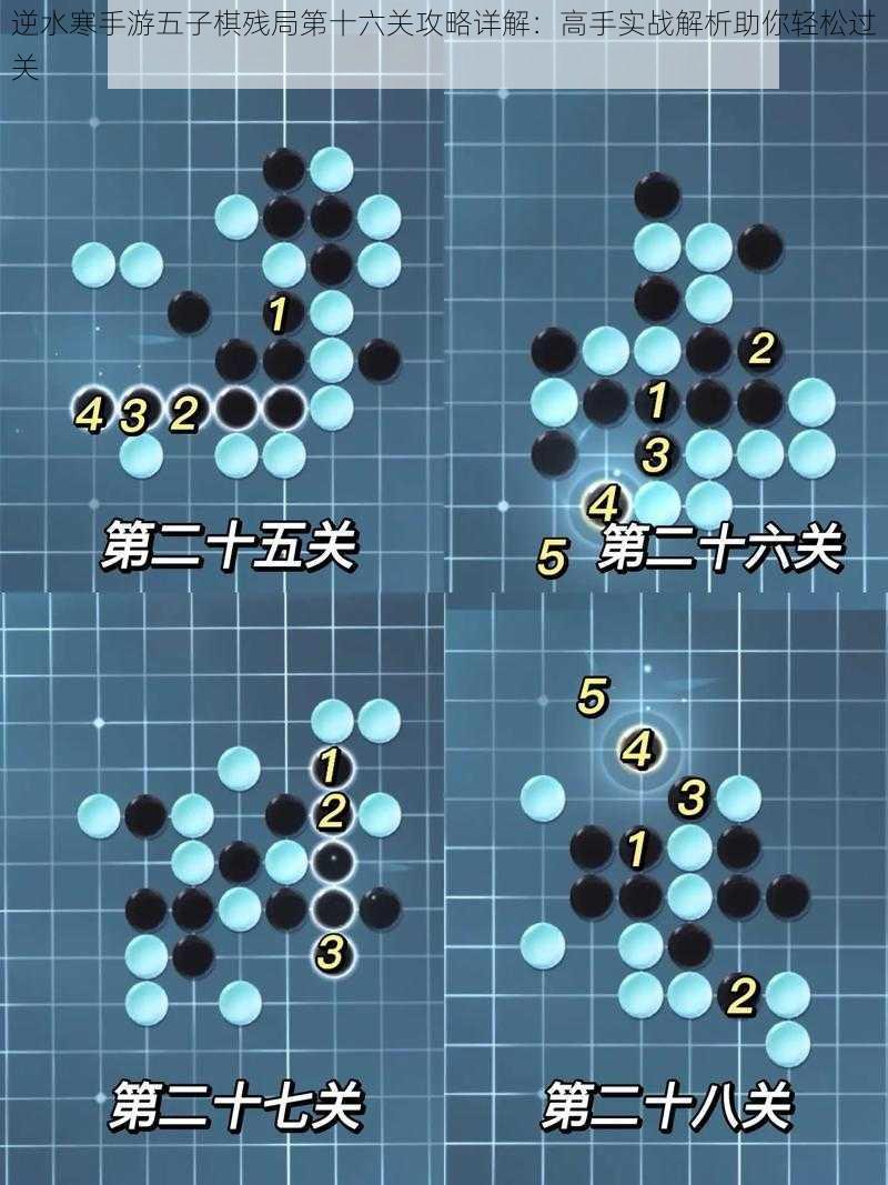 逆水寒手游五子棋残局第十六关攻略详解：高手实战解析助你轻松过关