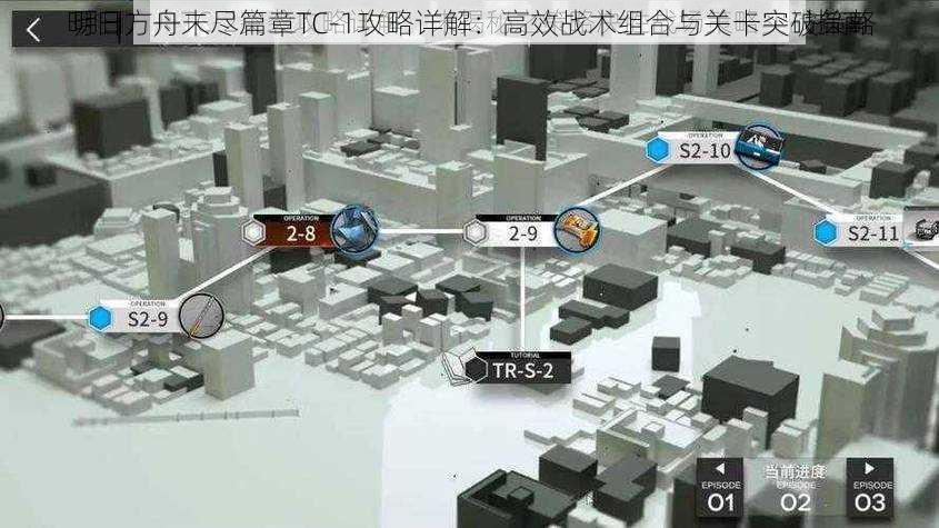 明日方舟未尽篇章TC-1攻略详解：高效战术组合与关卡突破策略