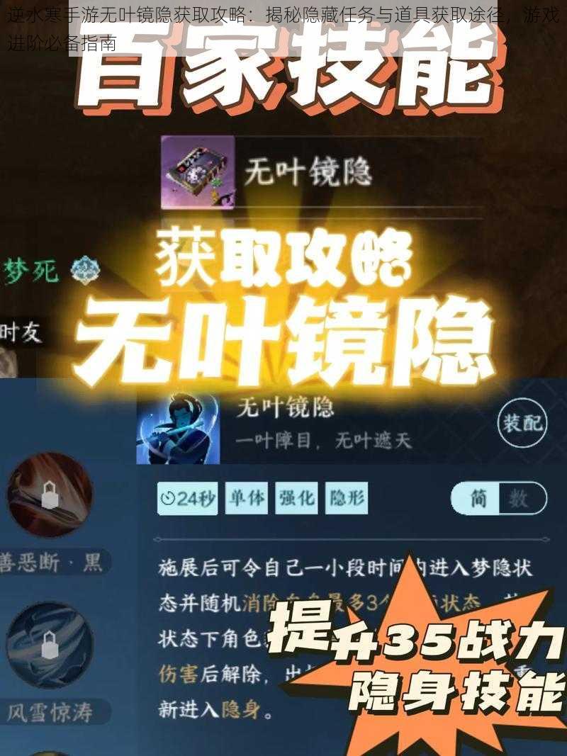 逆水寒手游无叶镜隐获取攻略：揭秘隐藏任务与道具获取途径，游戏进阶必备指南