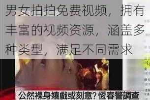 男女拍拍免费视频，拥有丰富的视频资源，涵盖多种类型，满足不同需求