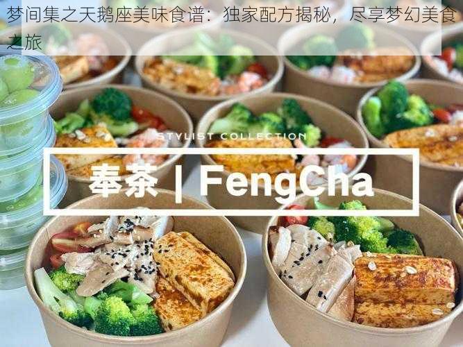 梦间集之天鹅座美味食谱：独家配方揭秘，尽享梦幻美食之旅