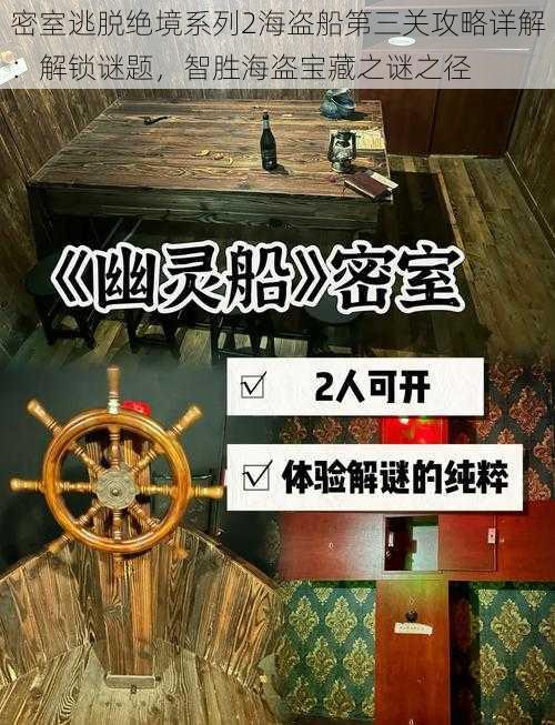 密室逃脱绝境系列2海盗船第三关攻略详解：解锁谜题，智胜海盗宝藏之谜之径