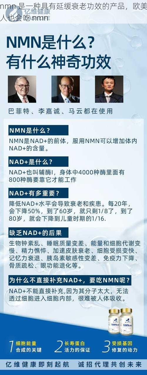 nmn 是一种具有延缓衰老功效的产品，欧美人也会吃 nmn