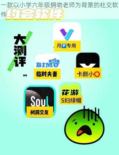 一款以小学六年级拥吻老师为背景的社交软件