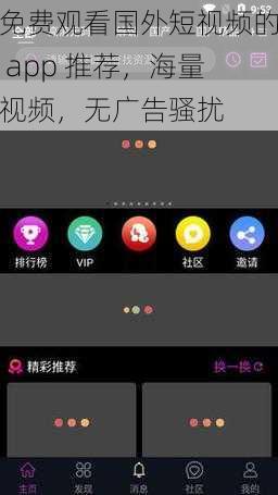 免费观看国外短视频的 app 推荐，海量视频，无广告骚扰