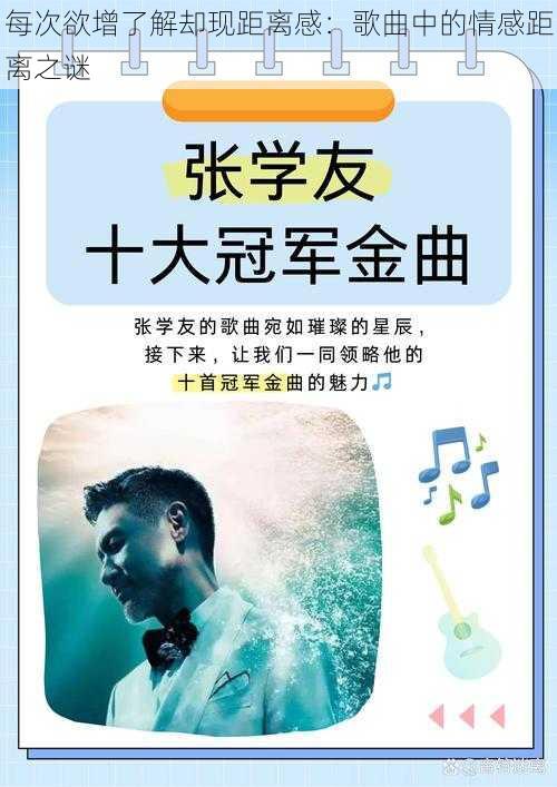 每次欲增了解却现距离感：歌曲中的情感距离之谜