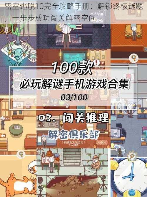 密室逃脱10完全攻略手册：解锁终极谜题，一步步成功闯关解密空间