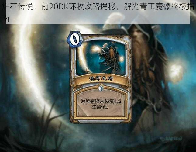 炉石传说：前20DK环牧攻略揭秘，解光青玉魔像终极指南