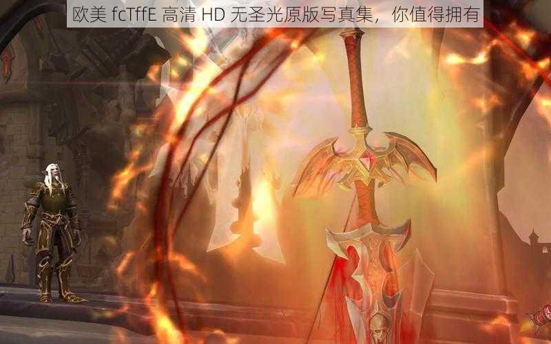 欧美 fcTffE 高清 HD 无圣光原版写真集，你值得拥有