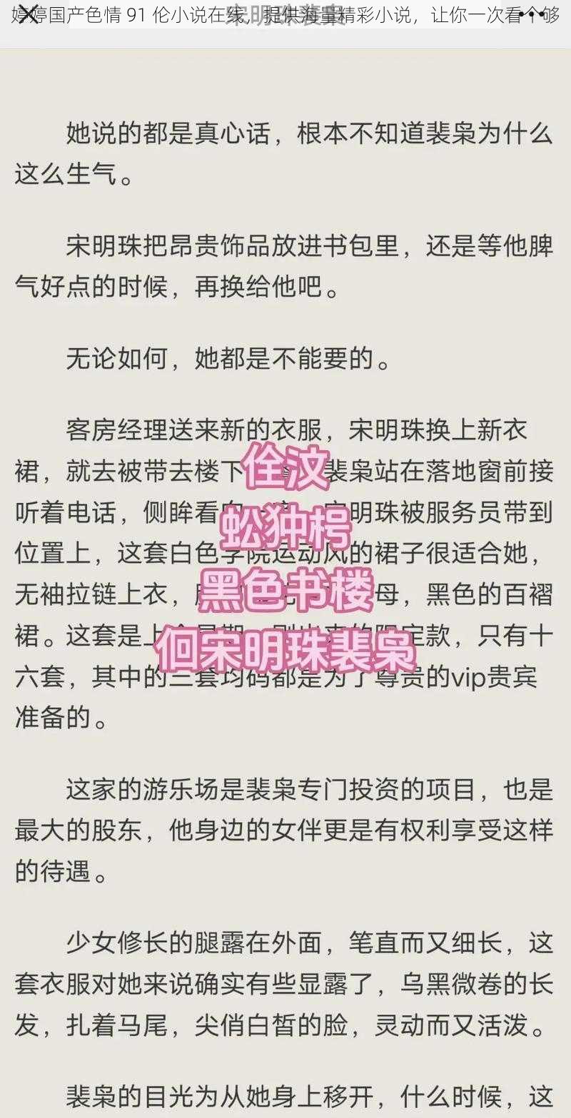 婷婷国产色情 91 伦小说在线，提供海量精彩小说，让你一次看个够