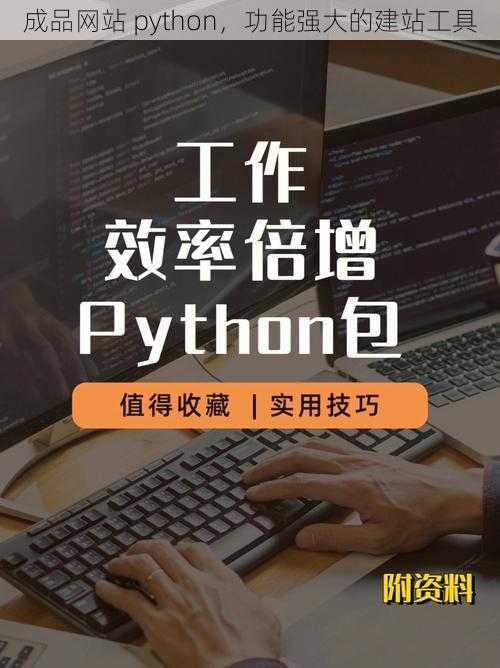 成品网站 python，功能强大的建站工具