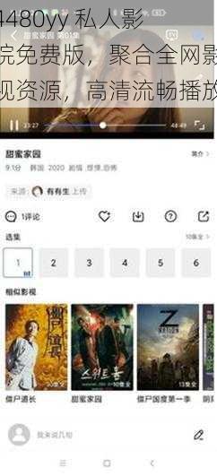 4480yy 私人影院免费版，聚合全网影视资源，高清流畅播放