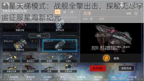 暗星天梯模式：战舰全擎出击，探秘无尽宇宙征服星海新纪元