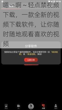 嗯∽啊～轻点禁视频下载，一款全新的视频下载软件，让你随时随地观看喜欢的视频