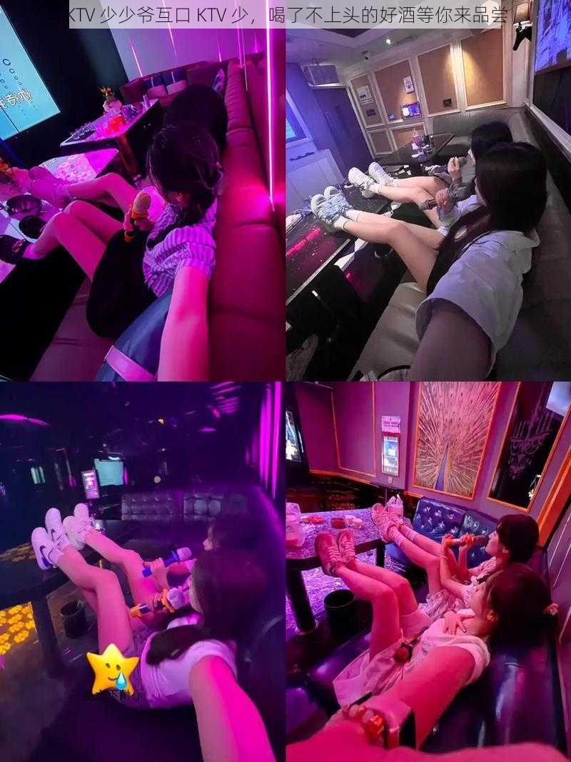 KTV 少少爷互口 KTV 少，喝了不上头的好酒等你来品尝