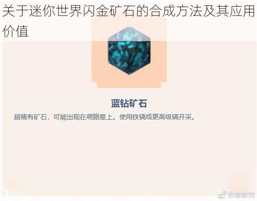 关于迷你世界闪金矿石的合成方法及其应用价值