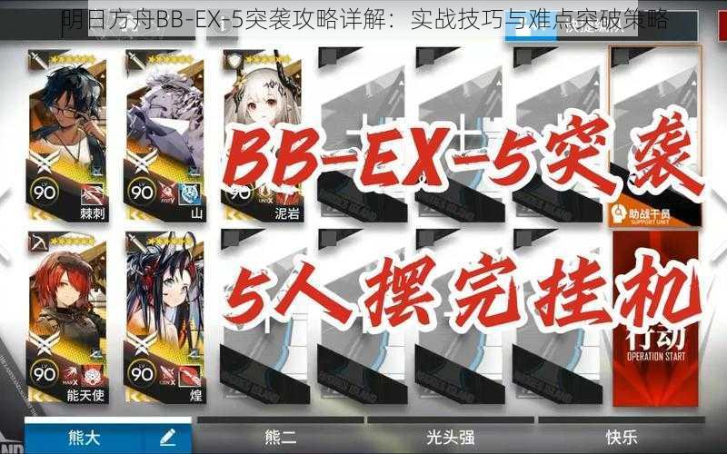 明日方舟BB-EX-5突袭攻略详解：实战技巧与难点突破策略