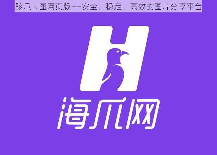 骇爪 s 图网页版——安全、稳定、高效的图片分享平台