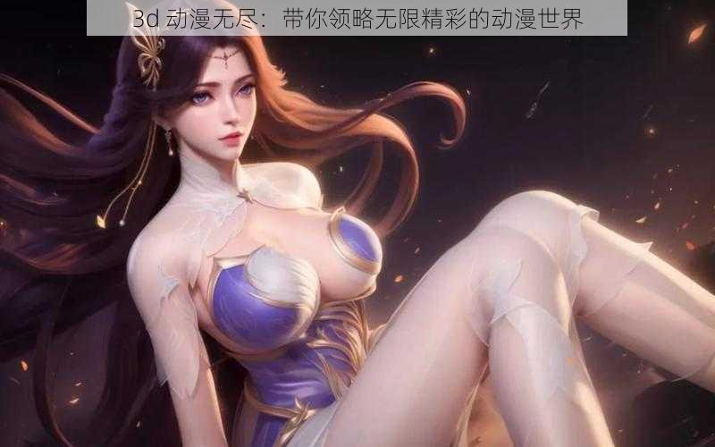 3d 动漫无尽：带你领略无限精彩的动漫世界