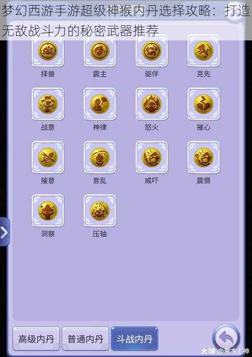 梦幻西游手游超级神猴内丹选择攻略：打造无敌战斗力的秘密武器推荐