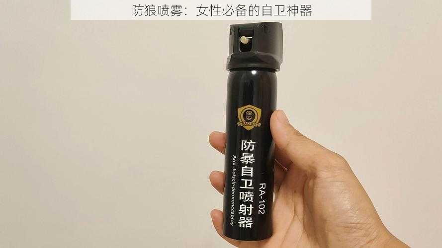 防狼喷雾：女性必备的自卫神器